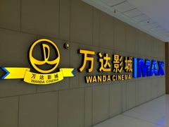 -万达影城(南昌西湖IMAX店)
