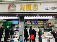 门面-闻酥园(大慈寺店)