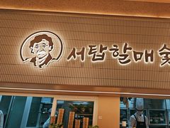 -西塔老太太泥炉烤肉(川沙百联店)