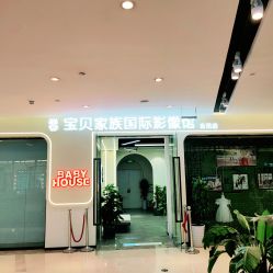 -宝贝家族国际影像馆(高新店)