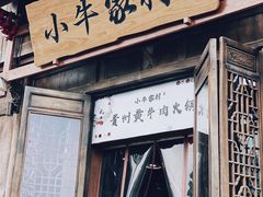 门面-小牛家村·贵州黄牛肉火锅(梦想小镇二分店)
