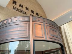 -小莫餐厅And More Restaurant西餐(北京展览馆店)