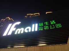 -易生活购物公园