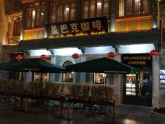 门面-星巴克臻选(北京前门大街店)