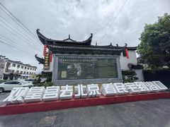 -潜口民宅博物馆