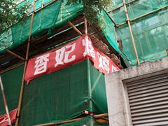 -香妃烤鸡(西单店)