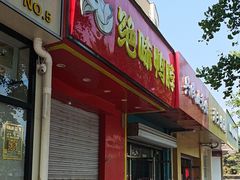 -绝味鸭脖(大兴黄村火车站店)