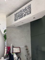-丝源发型