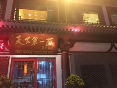 门面-天下第一面(大雁塔北广场店)
