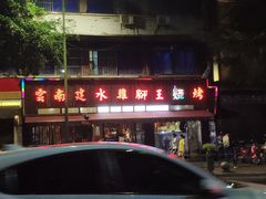 -云南建水鸡脚王烧烤(商贸路店)