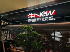 -牛New寿喜烧(新六百店)