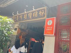 -锦泓老字号猪脏粉(东联大厦店)
