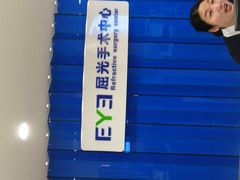 -天津大学爱尔眼科医院(天津总院)
