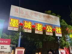 -即墨老公社·海肠捞饭大王(古城店)