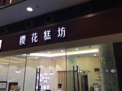 门面-樱花糕坊(凯德广场店)