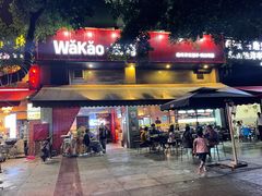 门面-Let’s WaKao瓦烤(贝森店)
