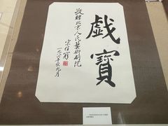 -北京人艺戏剧博物馆