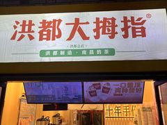 -洪都大拇指(洪都店)