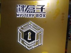 -谜盒子奇幻密室(南屏店)