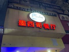 -panchos 墨西哥餐厅(嘉绿苑店)