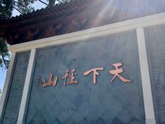 -径山寺