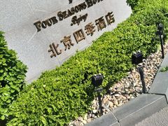 -北京四季酒店