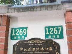 -郭沫若溧阳路旧居