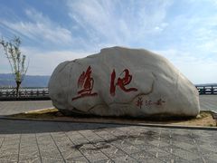 -盐池神庙