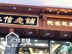 门面-仁信老铺(华盖路店)