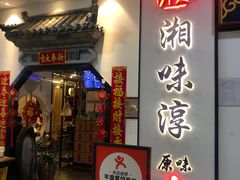 -湘味淳(千禧街店)