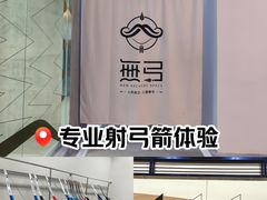 -無弓射箭俱乐部(领展中心城店)