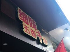 门面-细妹五香牛杂(步行街店)