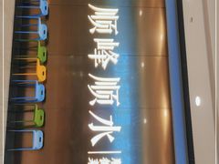 -顺峰顺水顺德菜(第一百货店)