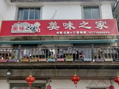 -美味之家·湖景农家乐(太湖东山店)