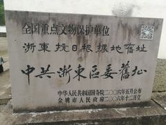 -浙东革命根据地纪念馆
