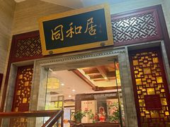 -同和居(月坛店)