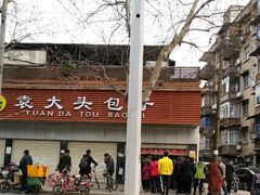 -袁大头包子(光华路店)
