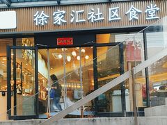 -荟选餐饮徐家汇社区食堂(徐虹北路店)