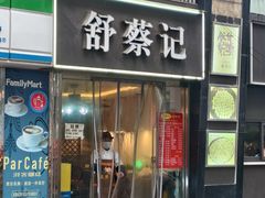 -舒蔡记生煎菜饭(云南中路店)