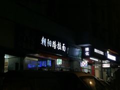 门面-朝阳路拉面店
