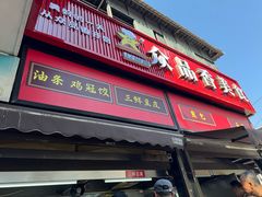 -众品香美食(三弓路店)