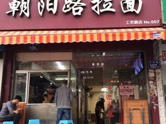 门面-朝阳路拉面店