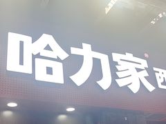 -哈力家·西北烧烤烤串(凤城三路店)