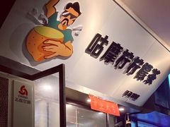 -咕摩柠·手打柠檬茶(金湖店)