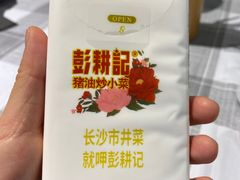 -彭耕记猪油炒小菜(吉联mall店)