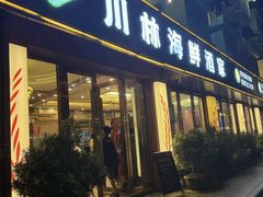 -川林海鲜酒家·湾仔传统早茶·粤菜