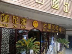 -古莲·影院足道·按摩SPA(水上温泉店)