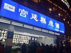 门面-宫廷糕点铺(双林中横路店)