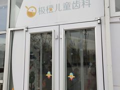 -极橙儿童齿科矫正中心(奥城店)