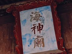 -海神庙